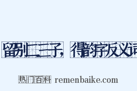 留别二三子，得韵字反义词是什么意思的图片